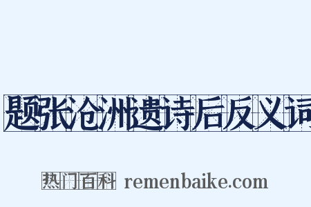 题张沧洲遗诗后反义词是什么意思的图片